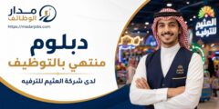 برنامج دبلوم منتهي بالتوظيف لدى شركة العثيم للترفيه