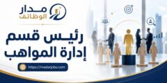 رئيس قسم إدارة المواهب في الأردن
