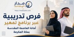 فرص تمهير في أمانة العاصمة المقدسة بمكة المكرمة