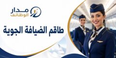 فرص طاقم الضيافة الجوية لدى طيران الإمارات في دبي