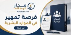 فرصة تمهير في الموارد البشرية بجدة