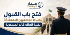 فتح القبول للضباط الجامعيين في كلية الملك خالد العسكرية