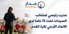 مدرب منتخب السيدات تحت 15 عامًا في عمّان
