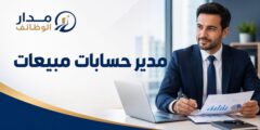 مدير حسابات مبيعات في شركة المنارة للتأمين الإسلامي