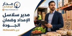 مدير سلاسل الإمداد وضمان الجودة لدى McDonald's