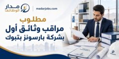 مراقب وثائق أول لدى شركة بارسونز في تبوك