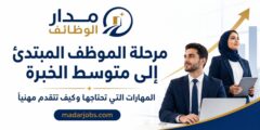 مرحلة الموظف المبتدئ إلى متوسط الخبرة