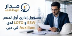مسؤول إداري أول لدعم ESW وLOTO لدى Auxilium في دبي