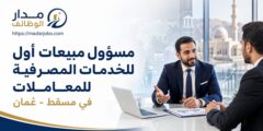 مسؤول مبيعات أول للخدمات المصرفية في ahlibank بمسقط