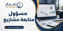 مسؤول متابعة مشاريع في الأردن
