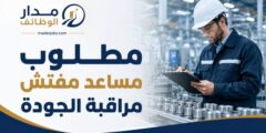 مساعد مفتش مراقبة الجودة لدى نابكو الوطنية