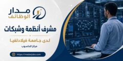 مشرف أنظمة وشبكات لدى جامعة فيلادلفيا