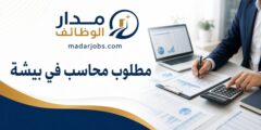 مطلوب محاسب للعمل في مدينة بيشة