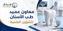 معاون عميد طب الأسنان للشؤون العلمية في الناصرية