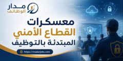 معسكرات أكاديمية طويق المبتدئة بالتوظيف لوكيل رقيب وعريف