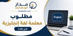 مطلوب معلمة لغة إنجليزية عن بعد لدى أكاديمية وي إنقلش