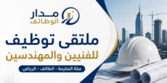 ملتقى توظيف للفنيين والمهندسين لدى السعودية للخدمات المحدودة
