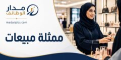 ممثلة مبيعات للعمل في مولات الرياض