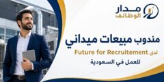 وظيفة مندوب مبيعات ميداني في السعودية