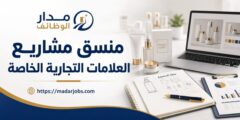 منسق مشاريع العلامات التجارية الخاصة لدى مصنع الأنوار في عمّان
