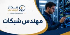 مهندس شبكات في العقبة
