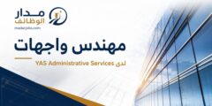 وظيفة مهندس واجهات لدى YAS في عمّان