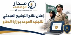نتائج الترشيح المبدئي للتجنيد الموحد بوزارة الدفاع