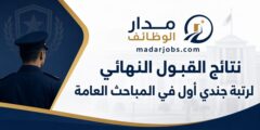 نتائج القبول النهائي لرتبة جندي أول في المباحث العامة