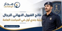 نتائج القبول النهائي للرجال على رتبة جندي أول في المباحث العامة