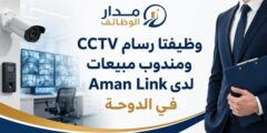 وظائف Aman Link Security Systems في الدوحة