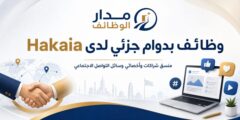 وظيفتا منسق شراكات وأخصائي وسائل تواصل اجتماعي لدى Hakaia