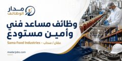 وظائف Sama Food Industries في عمّان وسحاب