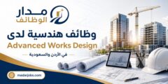 وظائف Advanced Works Design في الأردن والسعودية