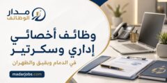 وظائف أخصائي إداري وسكرتير في الدمام وبقيق والظهران