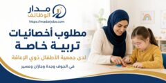 وظائف أخصائيات تربية خاصة لدى جمعية الأطفال ذوي الإعاقة