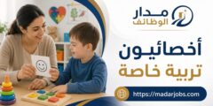 وظائف أخصائيي تربية خاصة في مركز إشراقات بالدمام