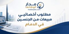 وظائف أخصائيي مبيعات للجنسين في الدمام