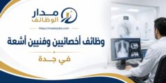 وظائف أخصائيي وفنيي أشعة في مجمع طبي بجدة