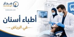 وظائف أطباء أسنان في مركز الربوة لطب الأسنان بالرياض