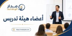 وظائف أعضاء هيئة تدريس في الجامعة العربية الدولية بدرعا