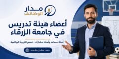 وظائف أستاذ مساعد وأستاذ مشارك في جامعة الزرقاء