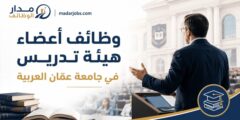 وظائف أعضاء هيئة تدريس في جامعة عمّان العربية للعام الجامعي 2026–2027