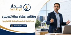 وظائف أعضاء هيئة تدريس لدى الكلية الجامعية الوطنية للتكنولوجيا