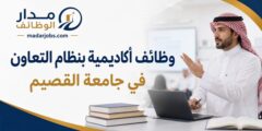 وظائف أكاديمية بنظام التعاون في جامعة القصيم بتخصصات متعددة