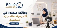 وظائف إدارية وإعلامية في أكاديمية سائد جرّاد بقلقيلية