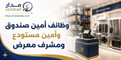 وظائف أمين صندوق وأمين مستودع ومشرف معرض