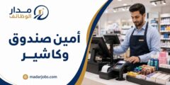 وظائف أمين صندوق وكاشير في الرياض