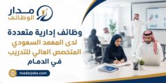 وظائف إدارية لدى المعهد السعودي المتخصص في الدمام