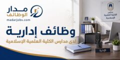 وظائف إدارية لدى مدارس الكلية العلمية الإسلامية