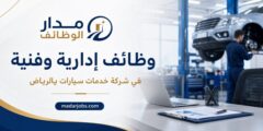وظائف إدارية وفنية في شركة خدمات سيارات بالرياض